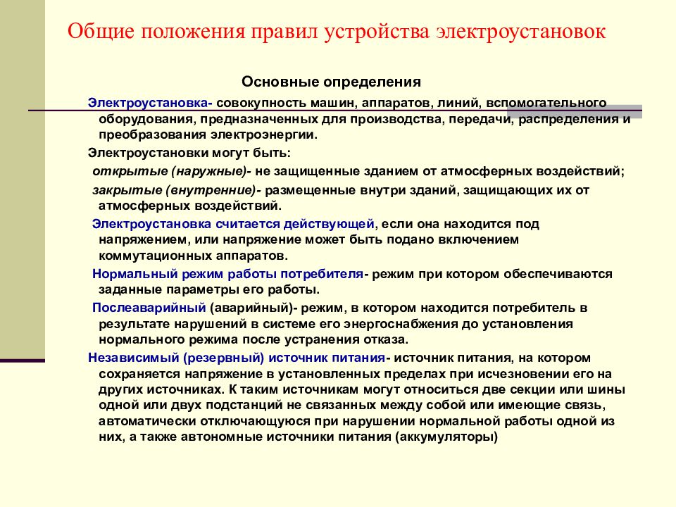 Пуэ правила устройства. «Основные положения правил устройства электроустановок». Основные положения ПУЭ. Электроустановка определение ПУЭ. Электроустановка определение.