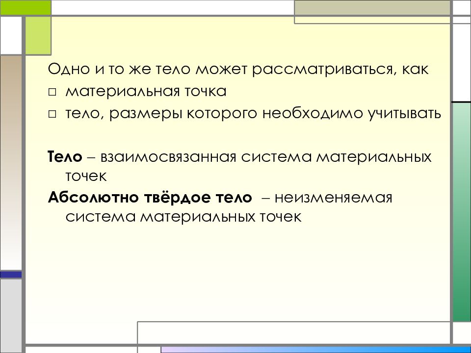 Материальная точка в технической механике. Материальная точка техническая механика. Материальная точка это в технической механике.