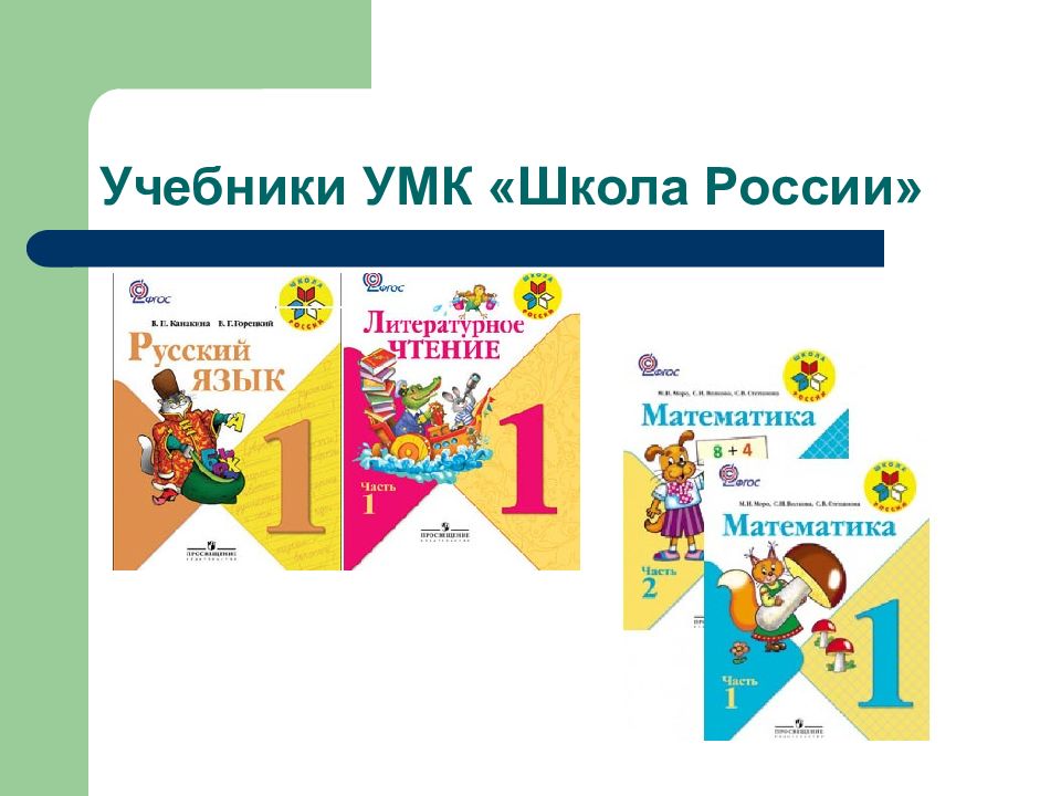 Русский 4 учебник 21 век. УМК начальная школа 2100. УМК школа России УМК начальная школа 21 века , УМК. Учебники 3 класс начальные классы УМК школа России. УМК школа России 21 века русский язык 1 класс учебник.