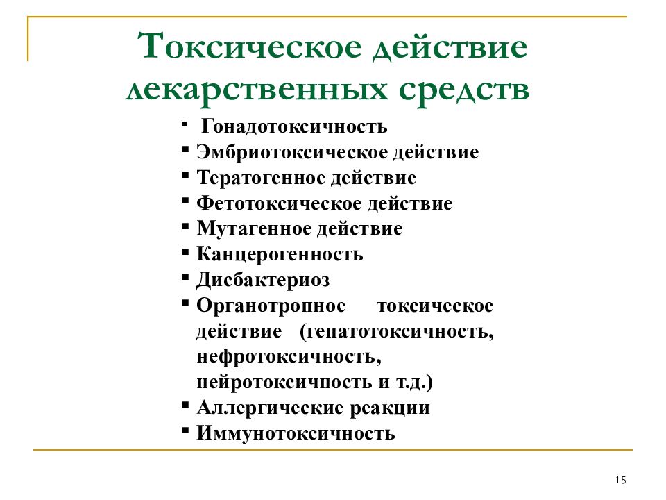 Токсическое действие. Органоспецифическое токсическое действие лекарственных средств. Токсические эффекты лекарственных средств. Виды токсического действия лекарственных средств. Виды токсического действия лекарственных веществ.