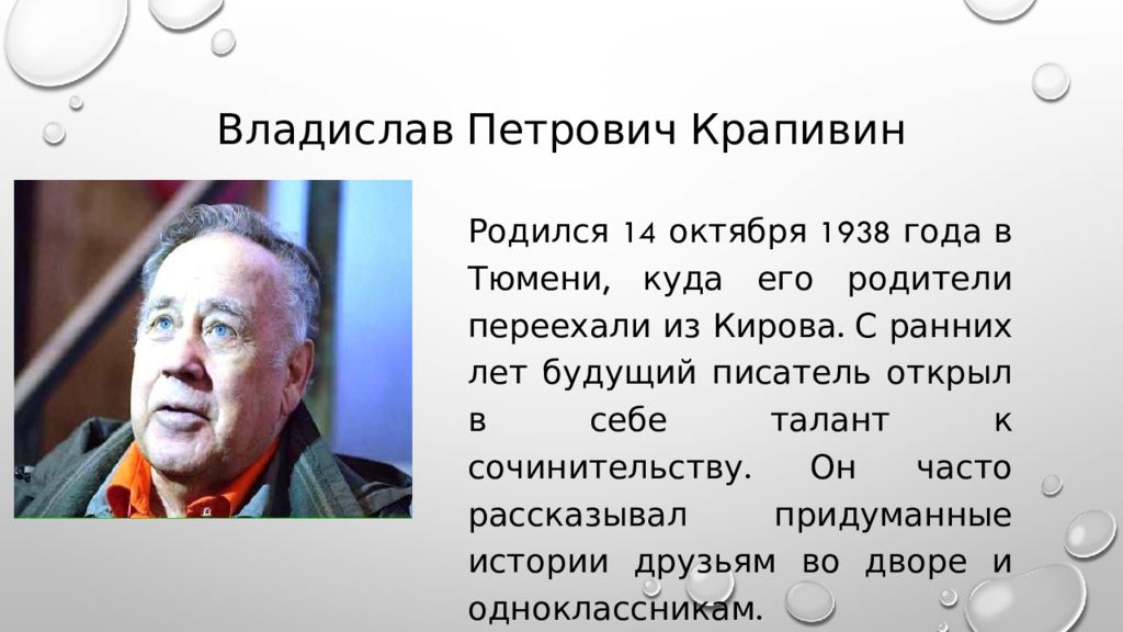 Крапивин сказки севки глущенко глава день рождение. Писателю Крапивину 80.