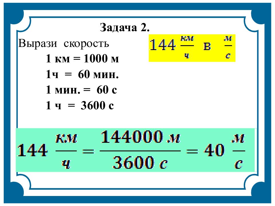 72 километра в час в секундах