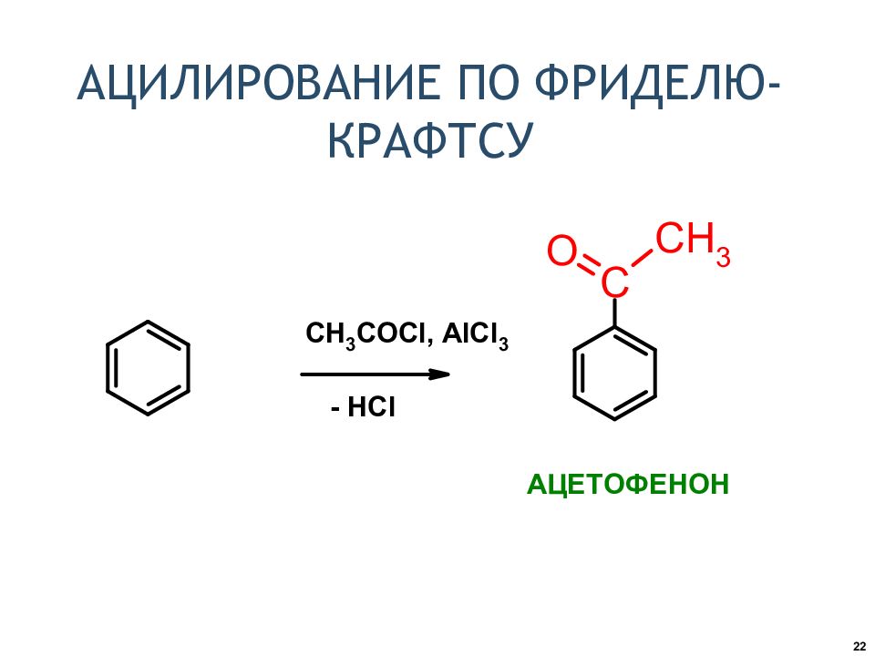 Мир аренов. Ацилирование бензола по Фриделю-Крафтсу. Ацилирование толуола механизм реакции. Механизм реакции ацилирования бензола. Ацилирование толуола механизм.