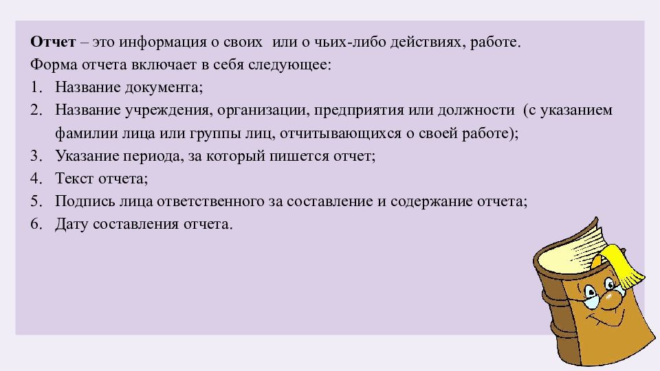 Отчет это. Отчет. Отчет это определение. Отчет о или по. Отчет это простыми словами.