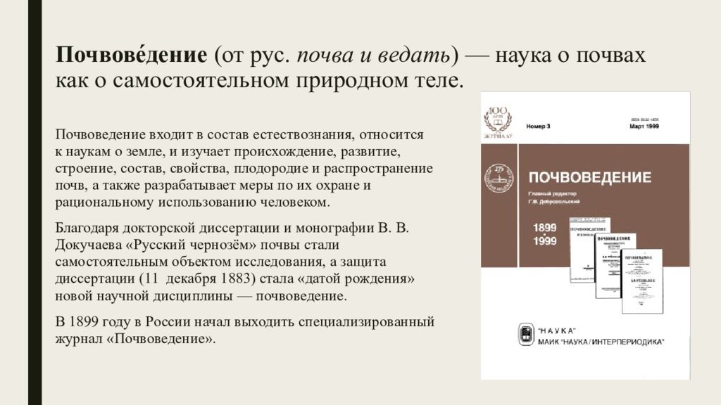 Тест по почвоведению. История развития почвоведения. Основные этапы развития почвоведения. Этапы развития почвоведения как науки. История развития почвоведения как науки.