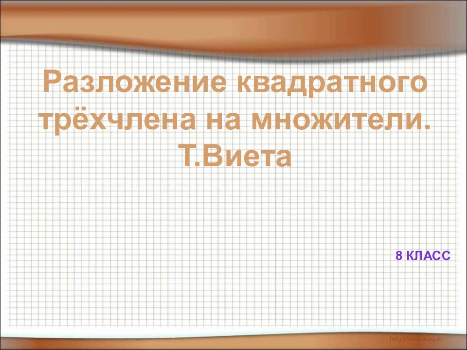 Разложение квадратного трёхчлена на множители. Т.Виета 8 класс