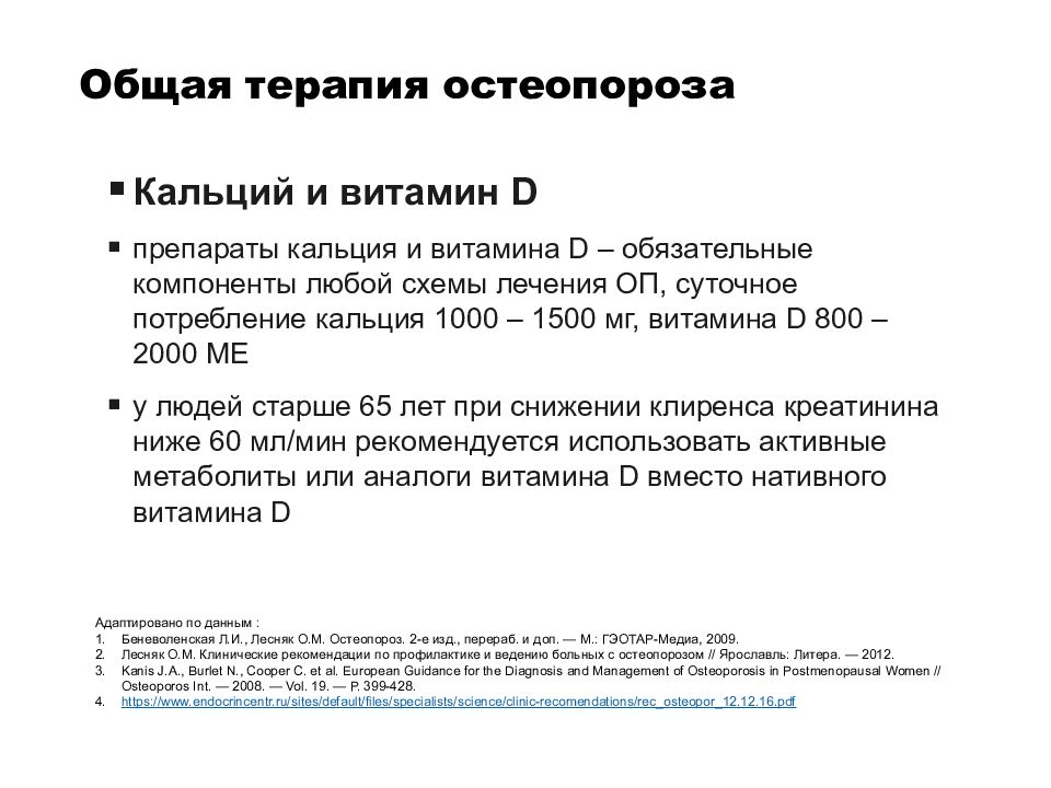 Остеопороз лечение презентация