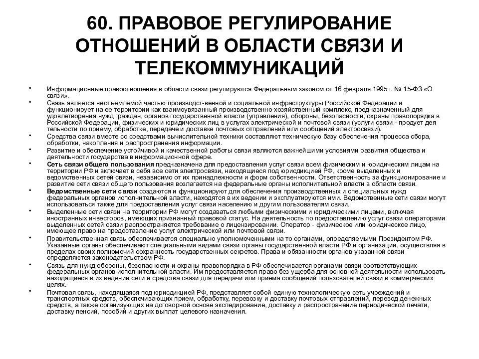 Регулирование связи. Правовое регулирование отношений в области связи и телекоммуникаций. Правовые основы регулирования отношений в области телекоммуникаций.. В чем состоят особенности правового регулирования телекоммуникаций. Информационные услуги правовое регулирование.