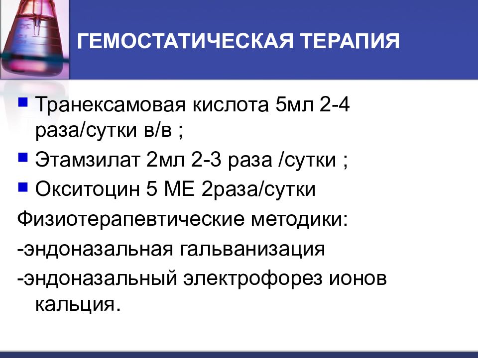 Гемостатическая терапия при кровотечении. Гемостатическая терапия. Гемостатически терапия. Принципы гемостатической терапии. Консервативная гемостатическая терапия.