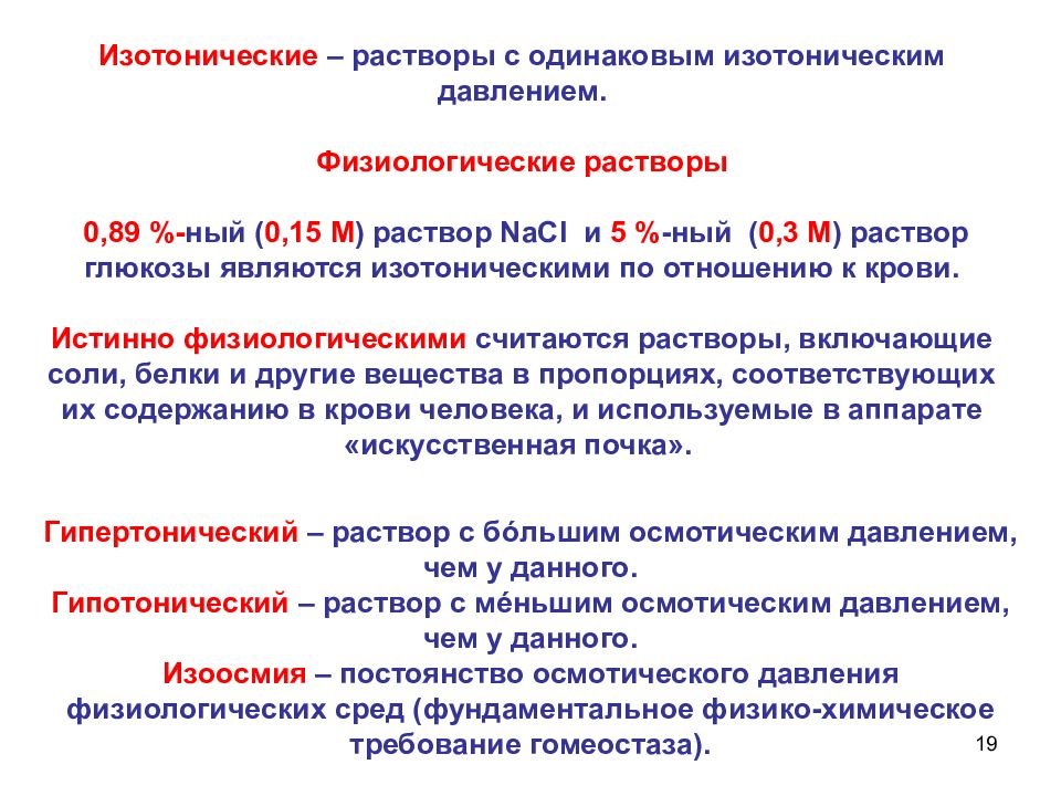 Давление изотонического раствора. Изотонический физиологический раствор. Изотоничессике расыиоры. Изоосмотические растворы. Изотонический раствор крови.