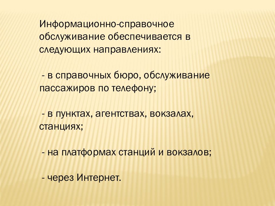 Информационно-справочное обслуживание. Информационное справочное обслуживание. Информационно справочное обслуживание на вокзалах. Справочно-информационное обеспечение пассажиров.