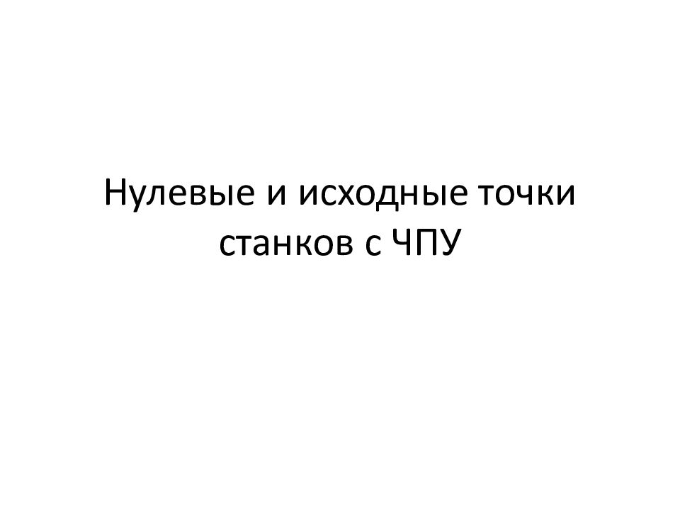 Исходная точка это. Нулевая точка станка с ЧПУ. Нулевые точки станков с ЧПУ. Нулевые и исходные точки станков. Наименования нулевых и исходных точек.