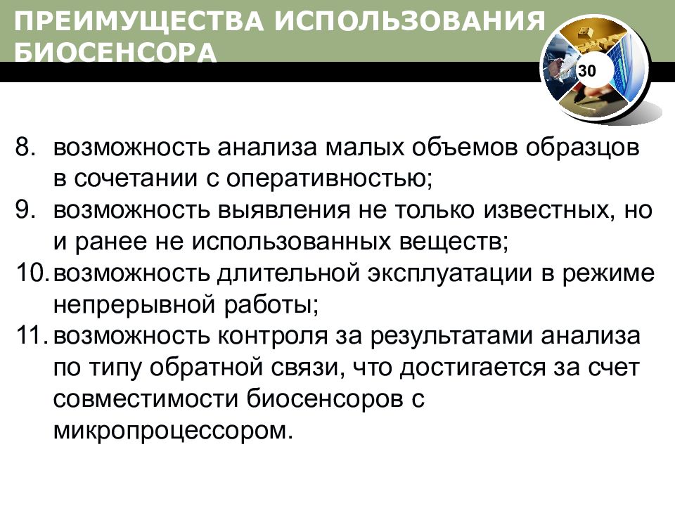 Возможность 30. Преимущества использования телефона. Анализ Биосенсор. Типы и виды биосенсоров презентация. Рынок биосенсоров.