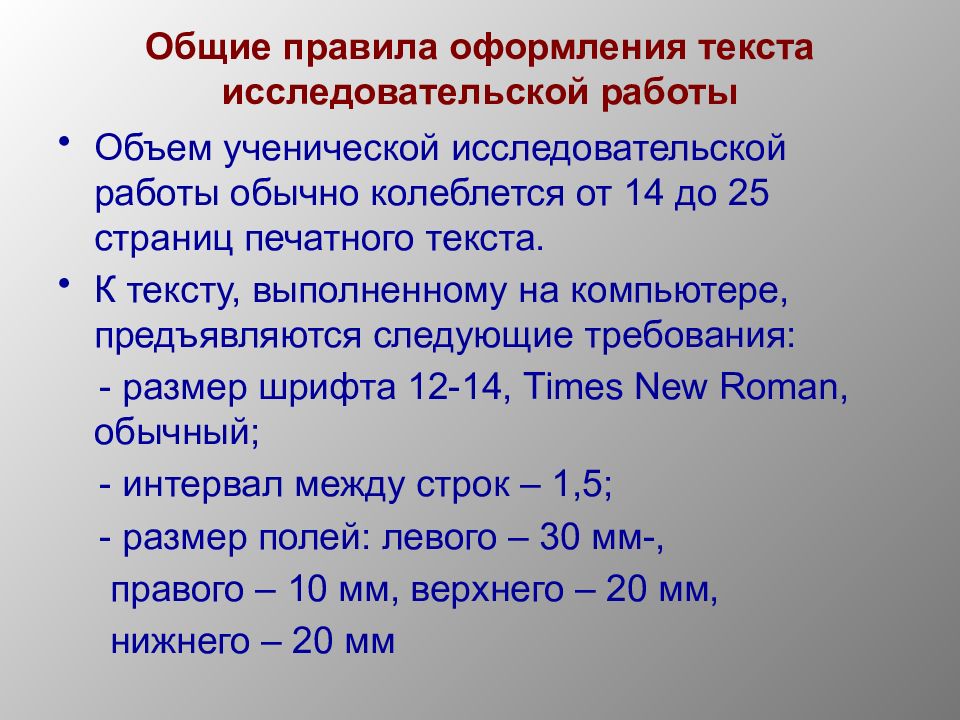 Требования к оформлению презентации исследовательской работы