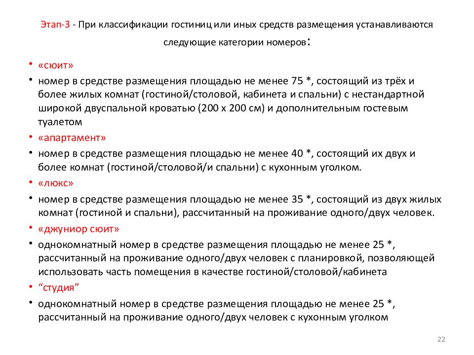 Классификация гостиниц и иных средств размещения в РФ.