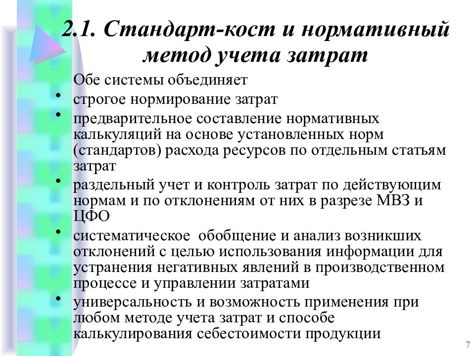 Метод стандартов. Метод стандарт Кост. Методы управления затратами стандарт Кост. Стандарт-Кост и нормативный учет затрат. Стандарт Кост метод калькулирования.