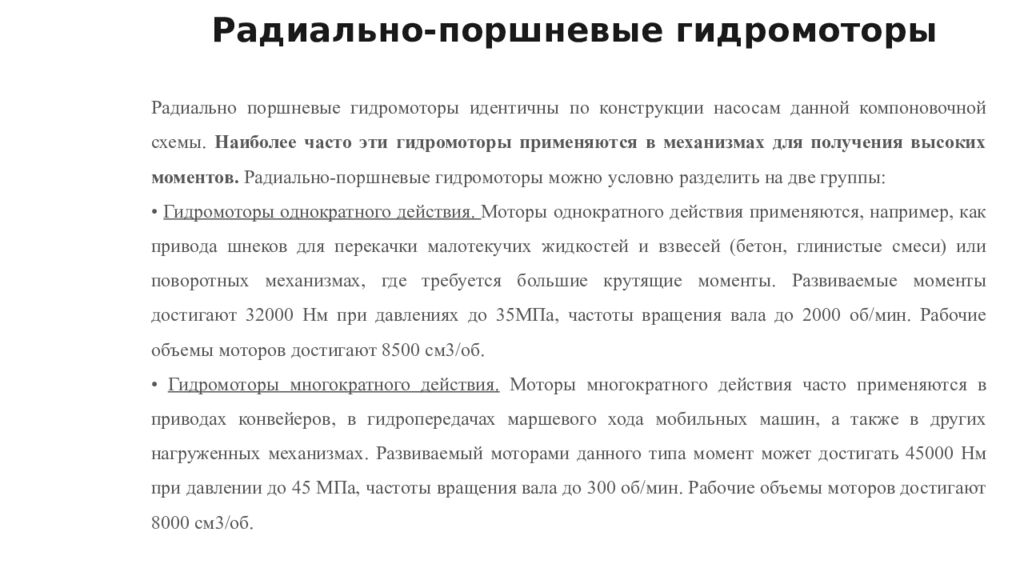 Радиально-поршневые гидромоторы