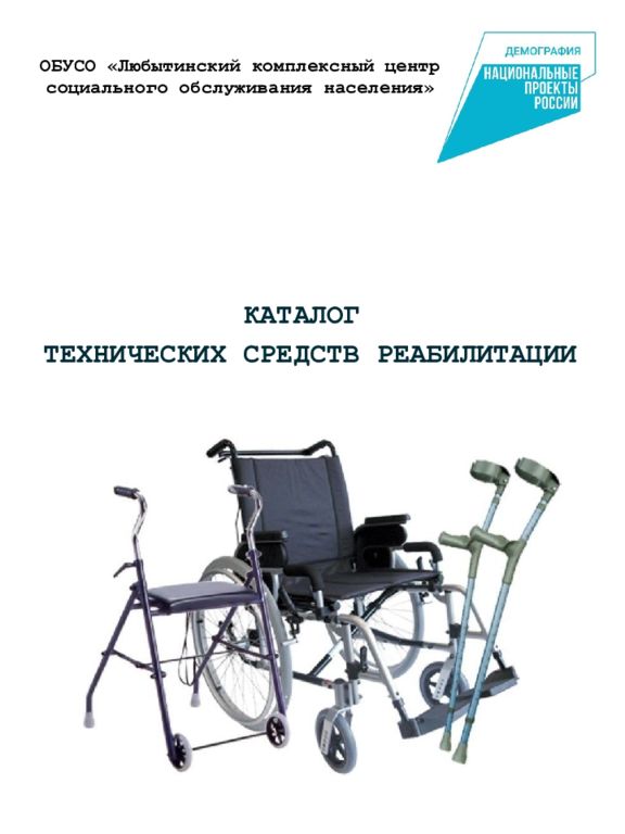 КАТАЛОГ ТЕХНИЧЕСКИХ СРЕДСТВ РЕАБИЛИТАЦИИ ОБУСО «Любытинский комплексный центр
