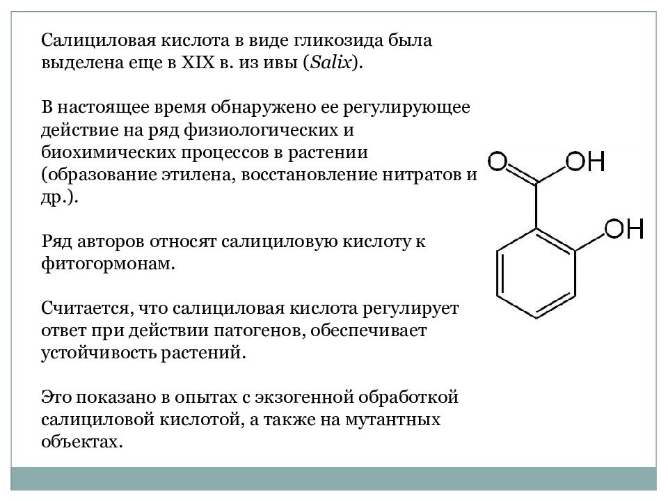 Салициловая кислота. Салициловая кислота структура. Салициловая кислота + c6h5cocl. Салициловая кислота Тип кислоты. Салициловая кислота характеристика.