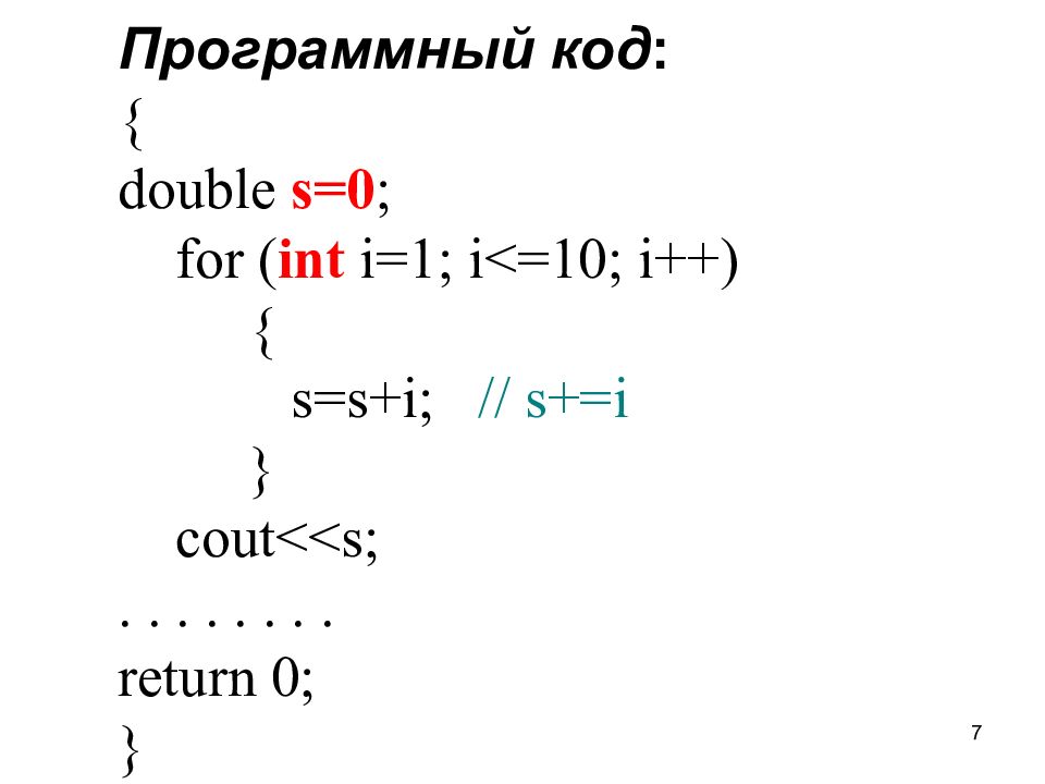 Двойной код. Циклическое накопление суммы. Цикл накопления суммы for. Код с Double. Накопление сумм и произведений в си.