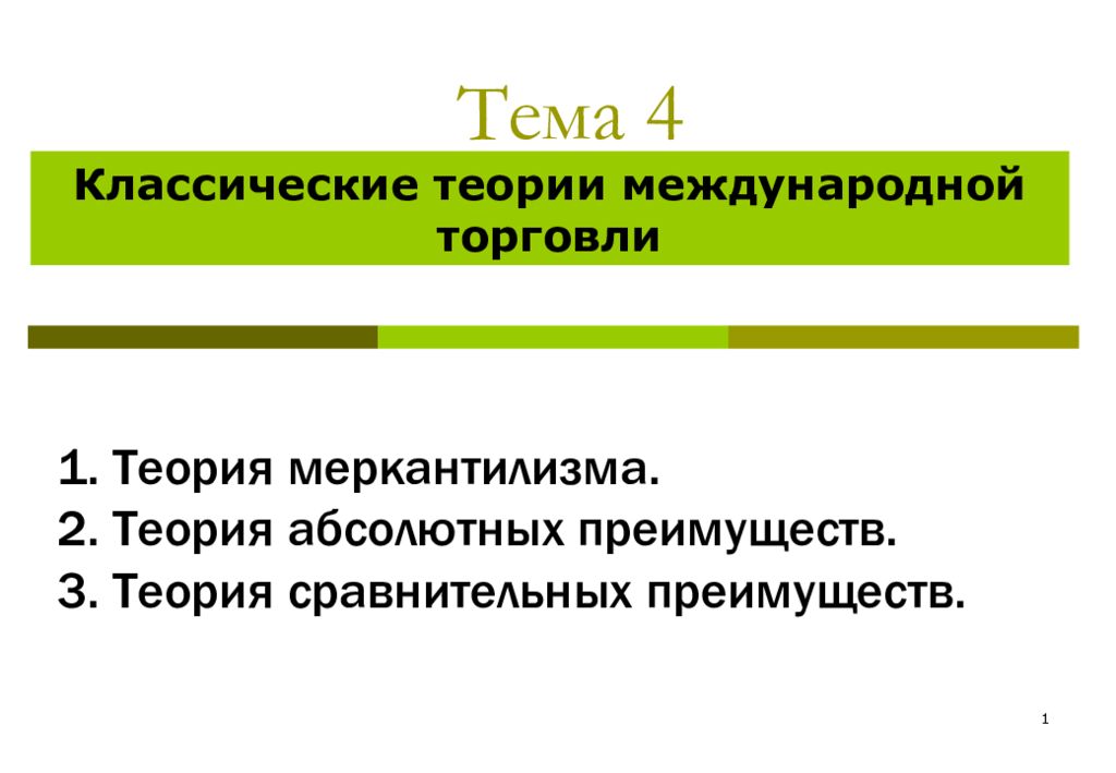 Теория торговли. Классические теории международной торговли. Теории международной торговли меркантилизм. Классические теории международной торговли реферат. Теория интернациональной стоимости.