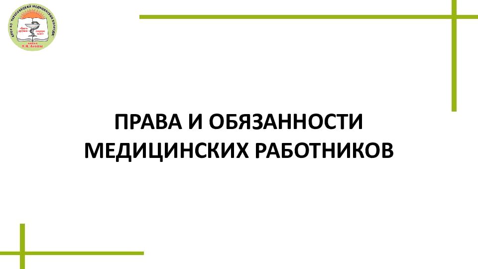 Права и обязанности медицинского работника презентация