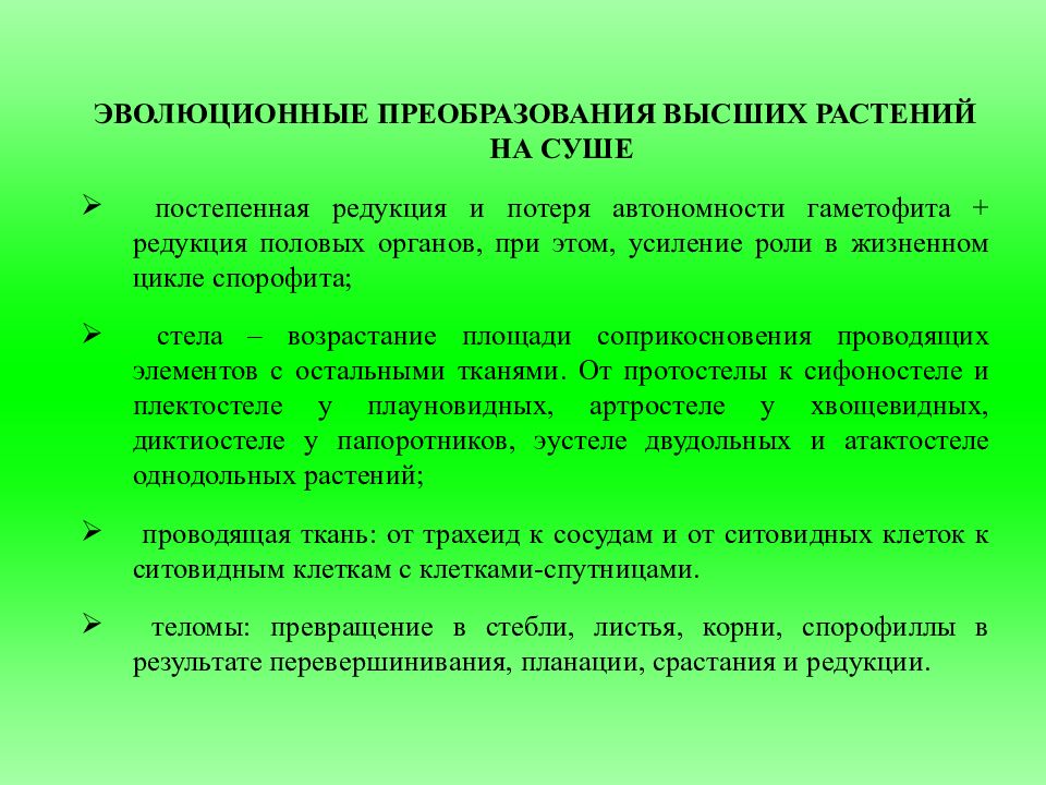 Составьте схему происхождение и эволюция высших растений используя