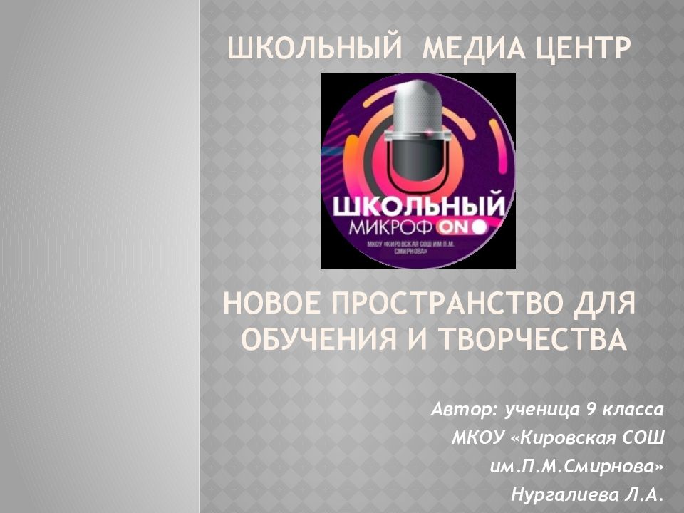 Школьный медиа центр новое пространство для обучения и творчества