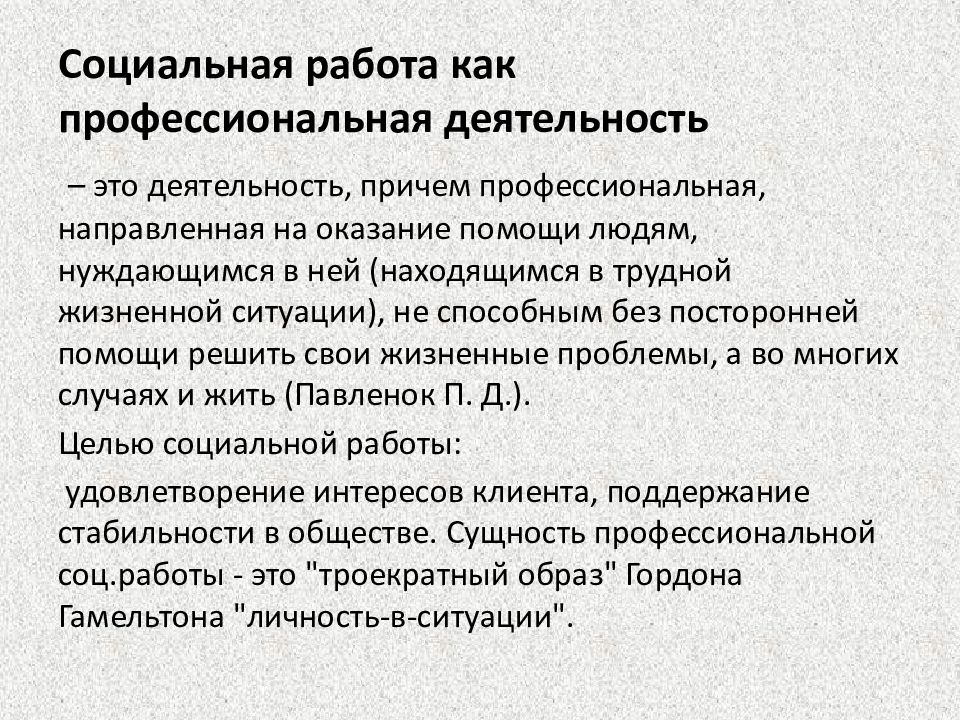 Суть социальной работы. Социальная работа как профессиональная деятельность. Деятельность социального работника. Социальная работа примеры. Задачи социального работника.