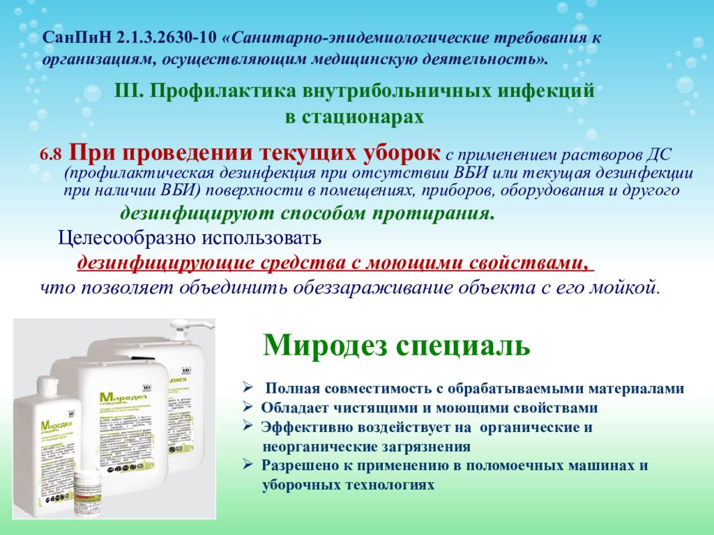 Органические загрязнения. Критерии выбора дезсредств. Критерии выбора дезинфекционных средств. Критерии выбора ДЕЗ средства. Критерии выбора дезинфицирующих средств.