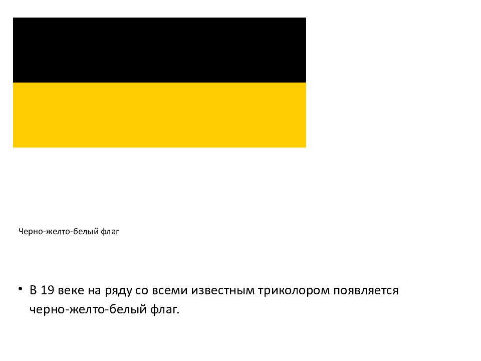 Черно желто белый флаг