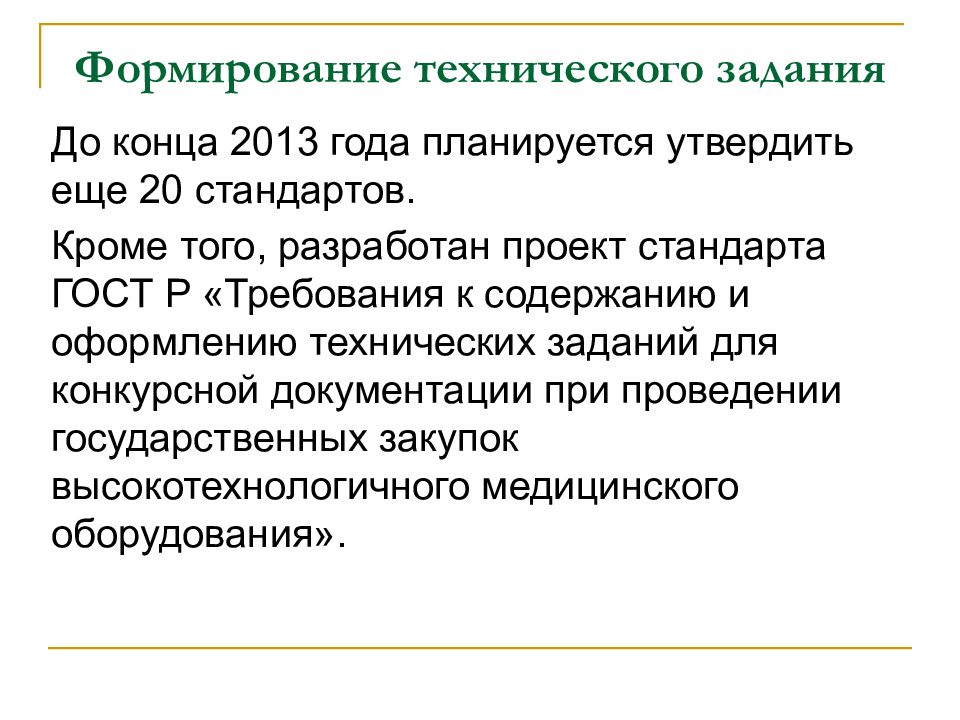 Требования р. Закупка лекарств техническое задание. Техническое задание приобретение лекарственных средств. Техническое задание для закупки лекарственных средств. ТЗ на разработку изделий медицинского назначения.