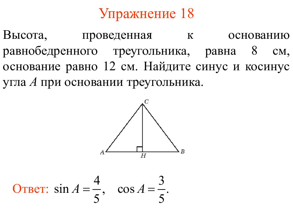 Высота треугольника равно 27 см. Как найти синус угла при основании в равнобедренном треугольнике. Синус равнобедренного треугольника формула. Как найти синус угла равнобедренного треугольника формула. Как найти синус в равнобедренном треугольнике зная стороны.