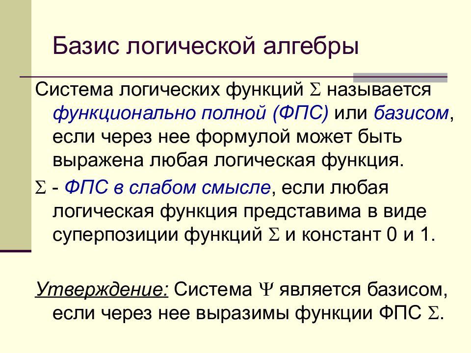 Что такое базис. Базис в алгебре логики. Базис системы булевых функций. Что такое Базис, Алгебра логика. Понятие логического базиса.