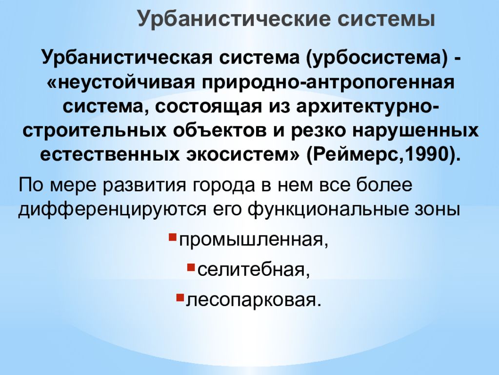 Город как антропогенная экологическая система презентация