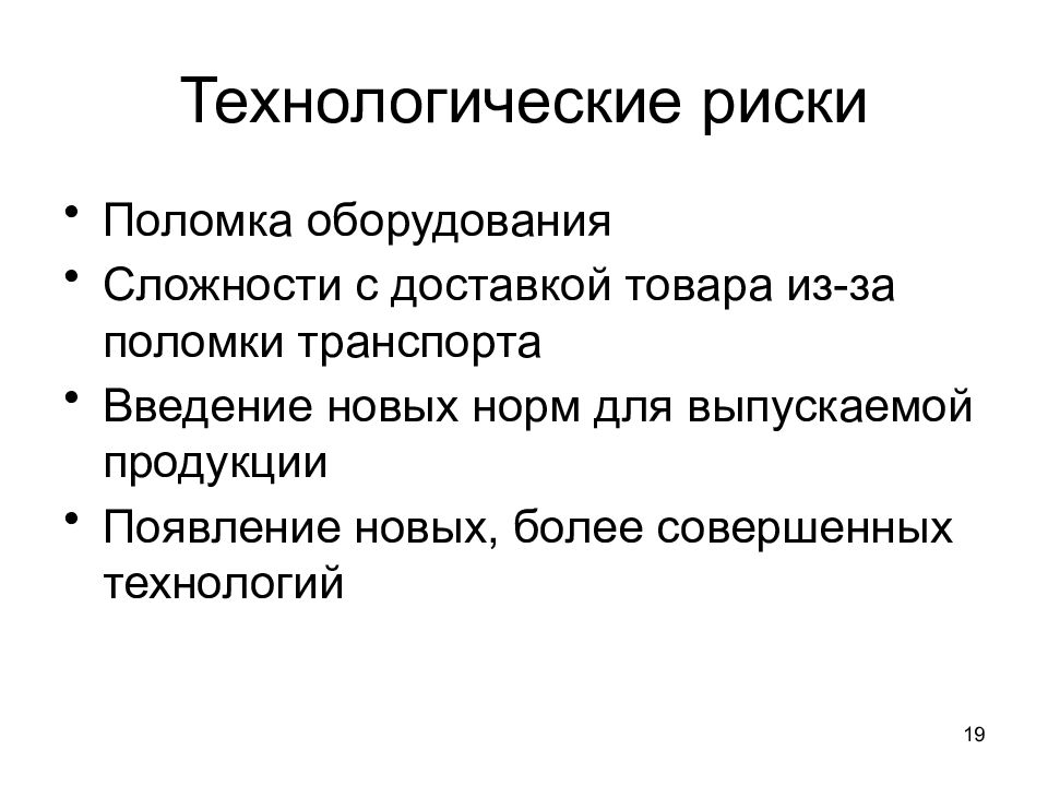 Технологический риск. Технологические риски. Технологические опасности. Поломка оборудования.