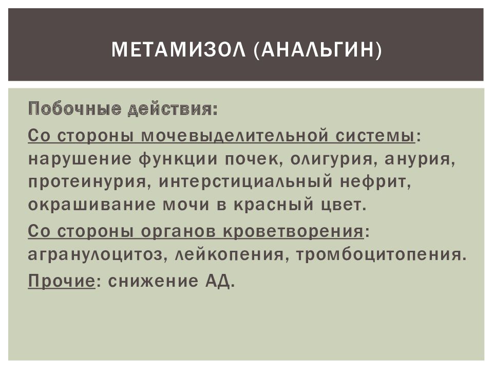 Анальгин действующее. Анальгин побочные действия. Анальгин эффекты. Анальгин побочные. Метамизол побочные эффекты.