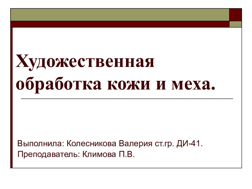 Художественная обработка кожи и меха.