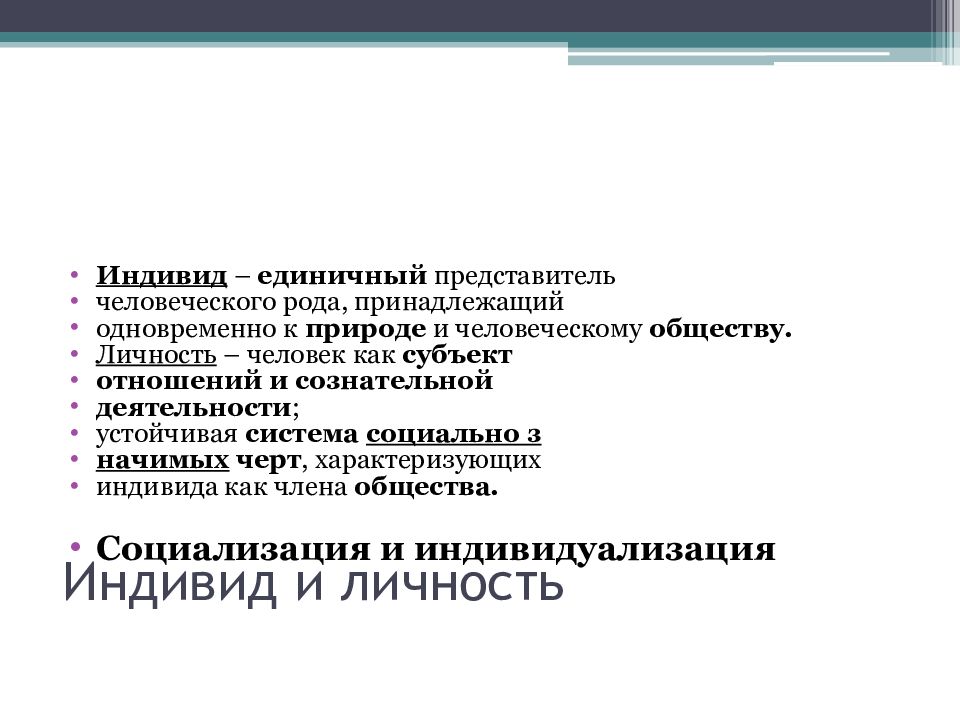 Единичный представитель. Индивид это представитель человеческого рода. Индивид единичный представитель человечества индивидуальность. Личность единичный представитель человеческого рода. Человек как единичный представитель человеческого рода.