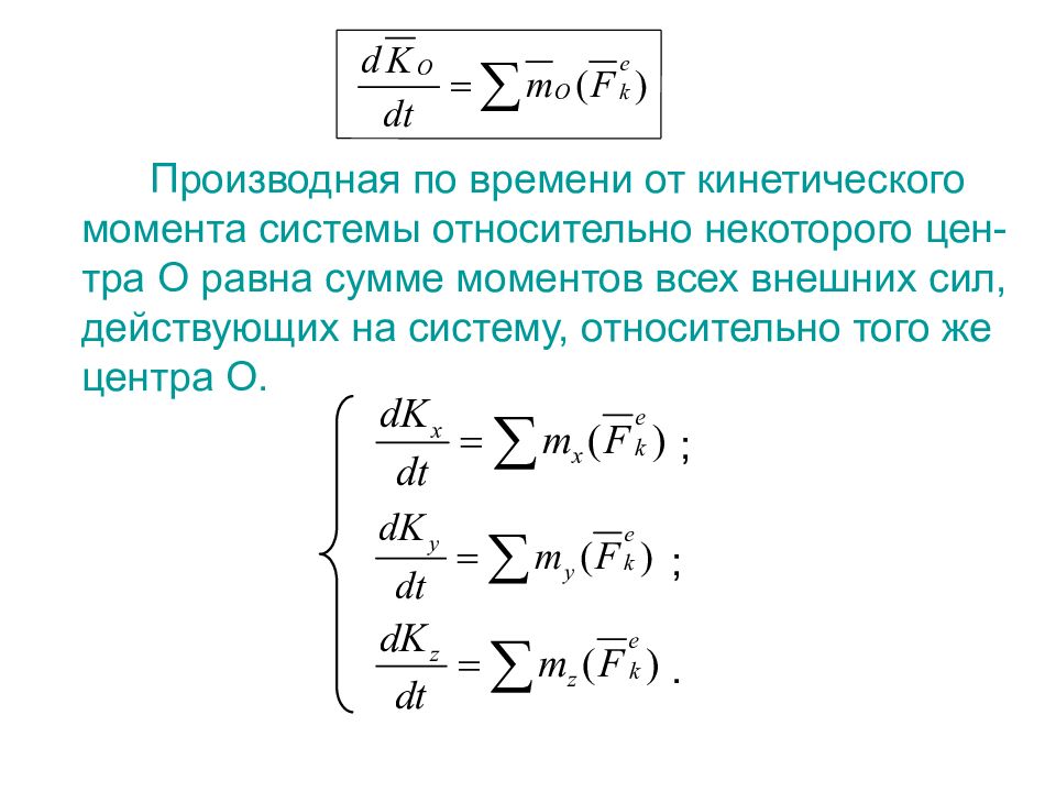 Системе в момент времени. Кинетический момент системы относительно центра о. Производная по времени от кинетического момента системы. Момент внешних сил производная. Теорема об изменении кинетического момента.