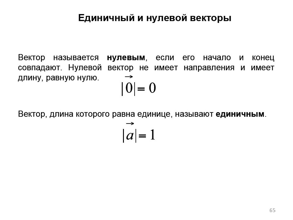 Единичный вектор. Единичный вектор определение. Единичный вектор вектора. Нулевой и единичный вектор.