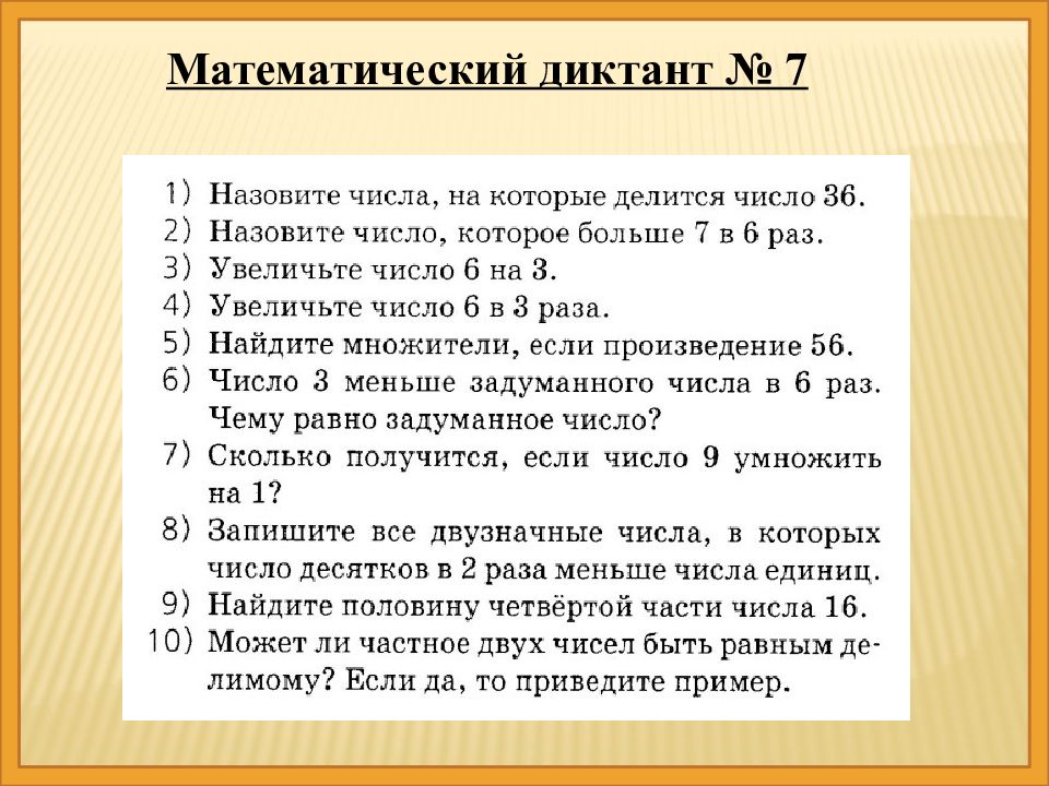 Презентация математический диктант 1 класс