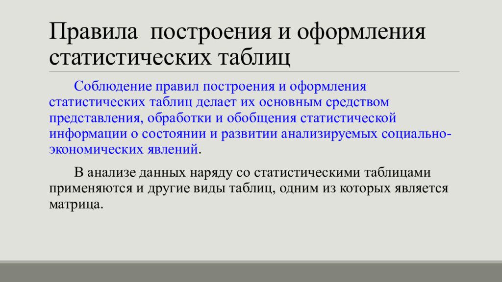 Строящий правило. Правила оформления статистических таблиц. Правила построения статистических таблиц. Правило построения и оформления статистических таблиц. Основные правила оформления статистических таблиц.