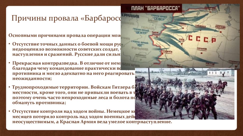 Причина провала плана барбаросса помощь ссср со стороны союзников неготовность германии