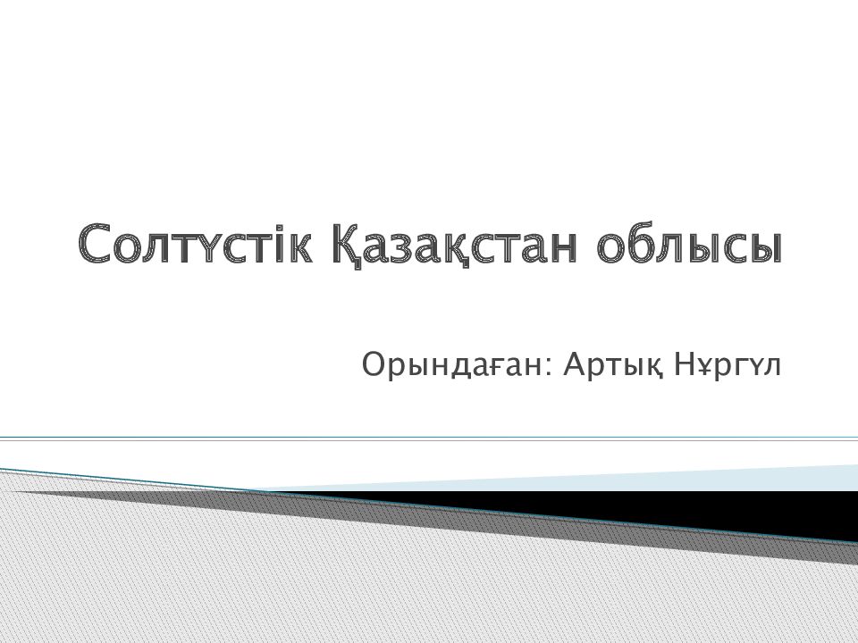 Солтүстік Қазақстан облысы