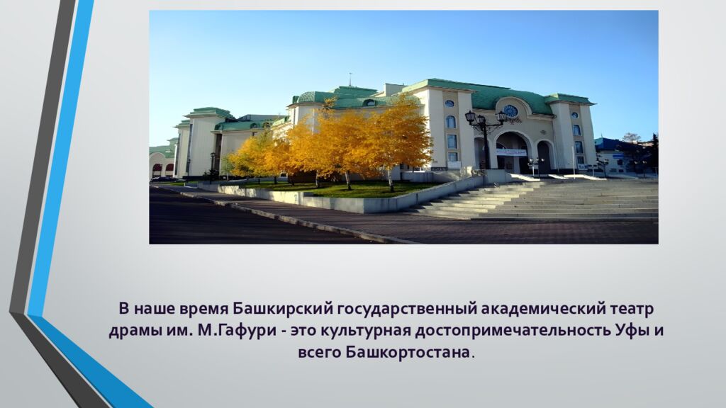В наше время Башкирский государственный академический театр драмы им. М.Гафури - это культурная достопримечательность Уфы и всего Башкортостана.