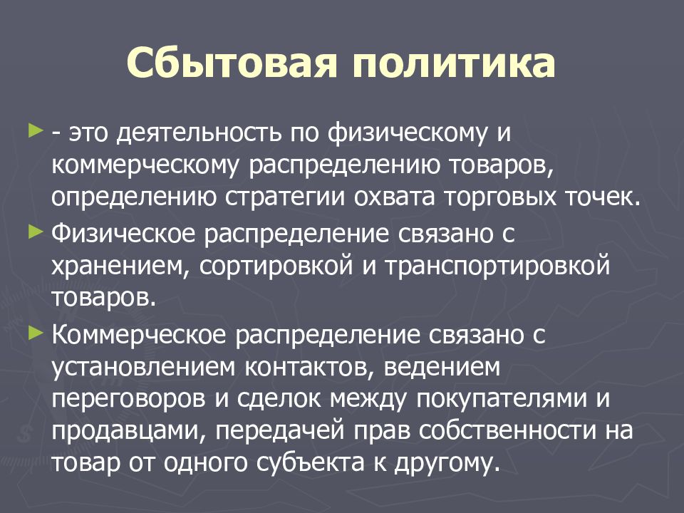 Анализ сбытовой политики предприятия. Сбытовая политика. Сбытовой политики предприятия. Разработка сбытовой политики. Основные элементы сбытовой политики.