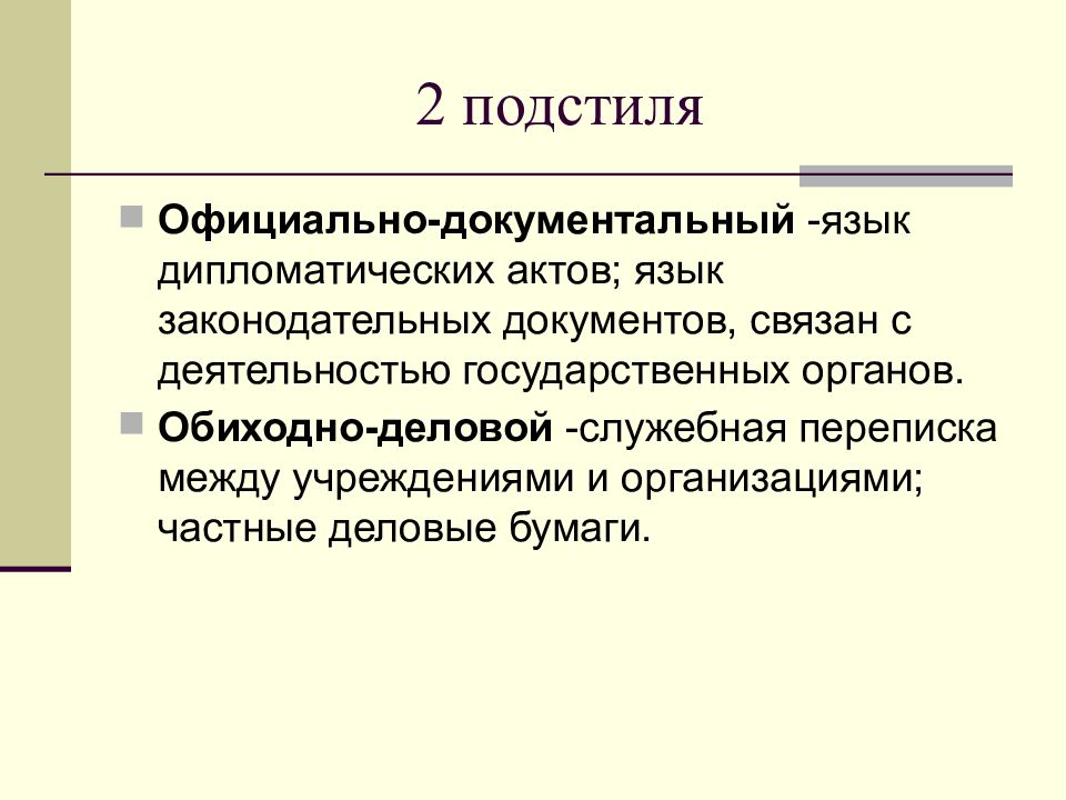 Подстили официально делового стиля