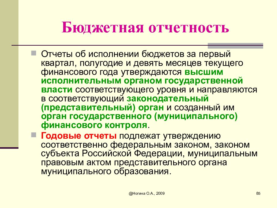 Бюджетная отчетность казенных. Бюджетная отчетность. Что представляет собой исполнение бюджета.