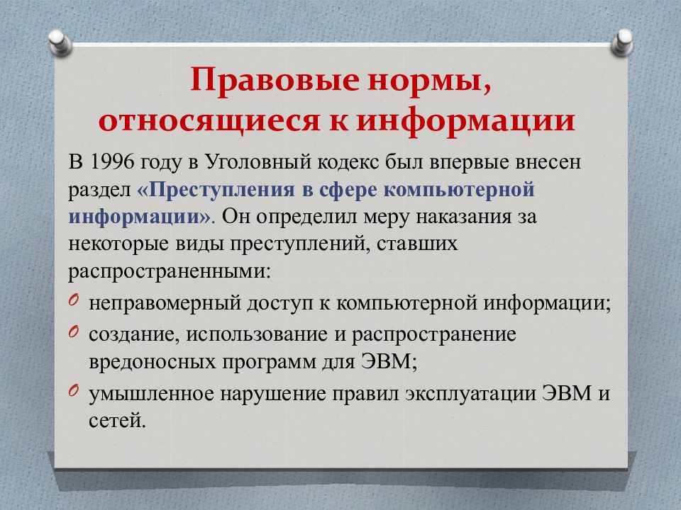 Какие правовые. Правовые нормы относящиеся к информации. Правовве норма относящиеся к информации. Правовые нормы в информационной сфере. Правовые нормы относящиеся к информации правонарушения.